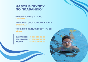 Жүзу тобына қабылдау жүріп жатыр!